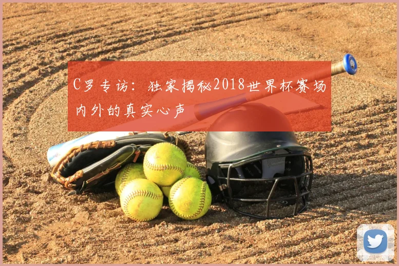 C罗专访：独家揭秘2018世界杯赛场内外的真实心声