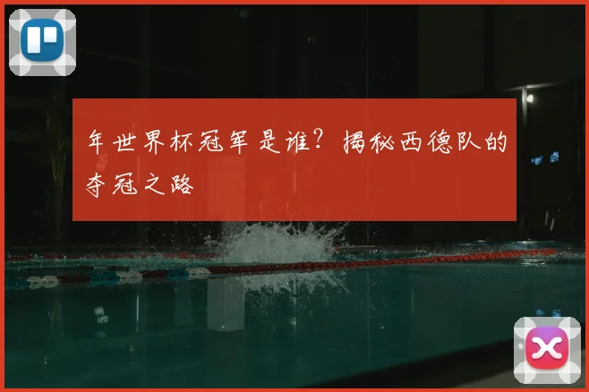 年世界杯冠军是谁？揭秘西德队的夺冠之路