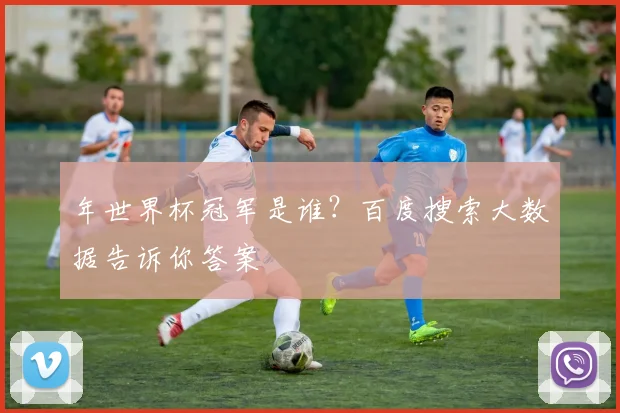 年世界杯冠军是谁？百度搜索大数据告诉你答案
