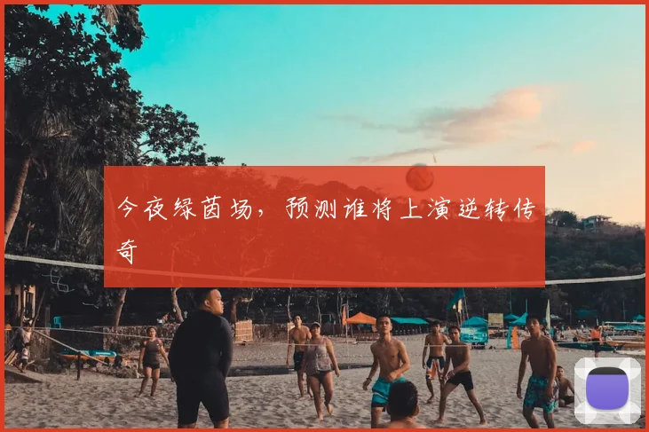 今夜绿茵场，预测谁将上演逆转传奇