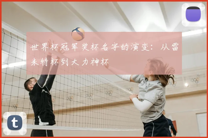 世界杯冠军奖杯名字的演变：从雷米特杯到大力神杯