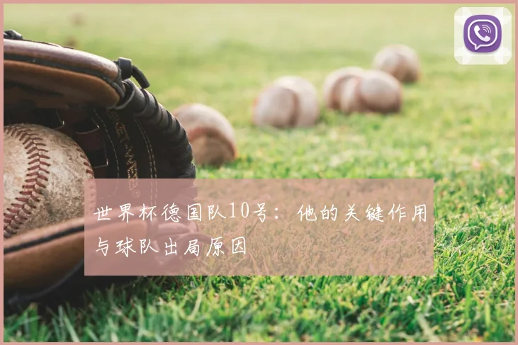 世界杯德国队10号：他的关键作用与球队出局原因
