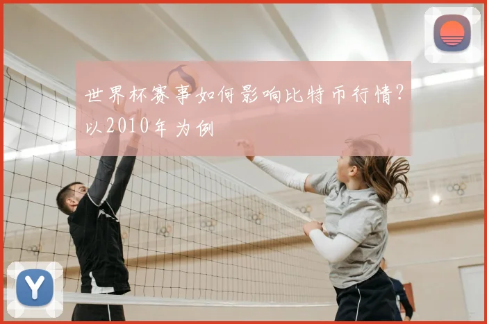 世界杯赛事如何影响比特币行情？以2010年为例