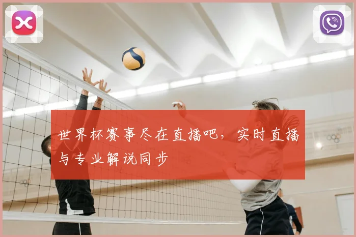 世界杯赛事尽在直播吧，实时直播与专业解说同步