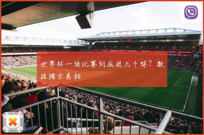 世界杯一场比赛到底进几个球？数据揭示真相